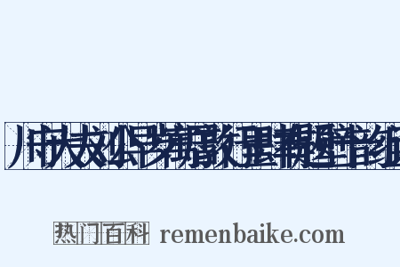 川守大夫刘公早岁寓居敦行里肆有题壁十韵组词是什么意思的图片